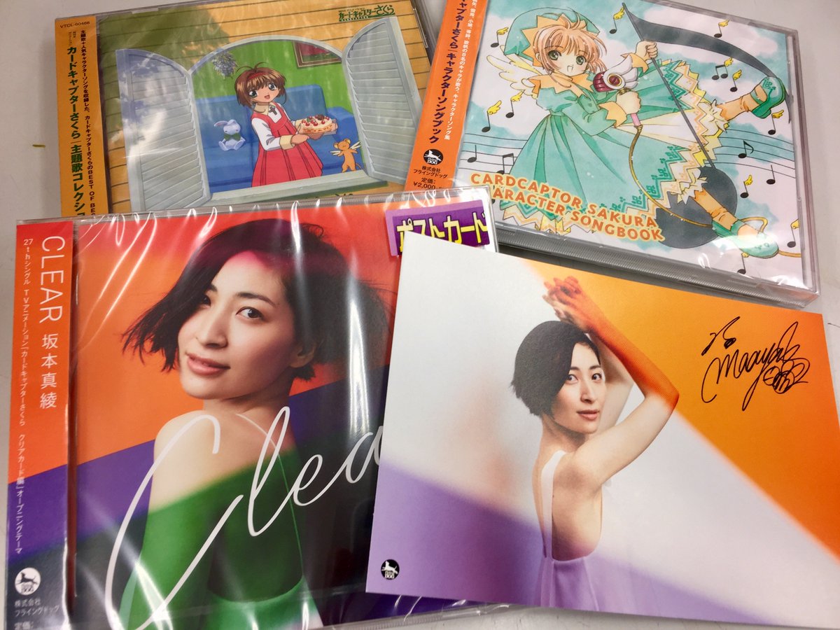 アニメイト枚方 Cd入荷情報 坂本真綾 さんが歌う カードキャプターさくら クリアカード編 Op Clear が入荷しましたヒラ 主題歌コレクション Character Songbookも再発売 ぜひご一緒にどうぞヒラ