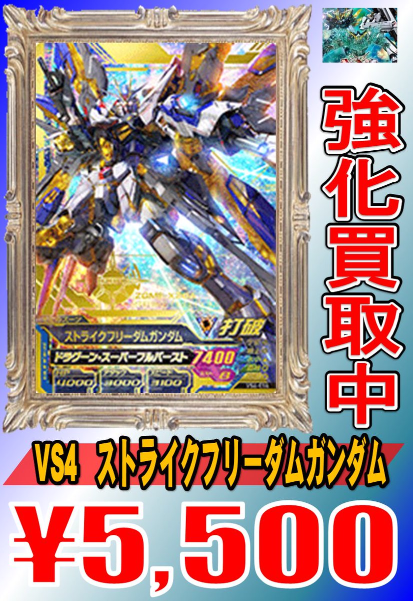ガンダムトライエイジ 買取情報! VS4-014 ストライクフリーダム