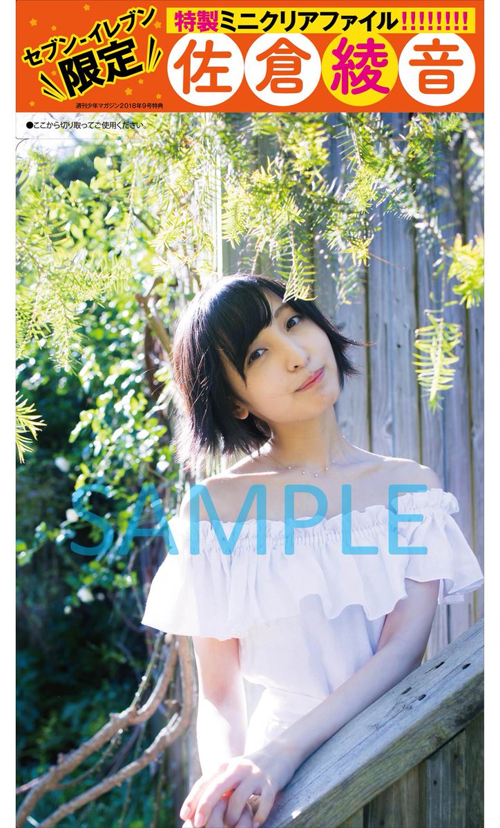人気声優 #佐倉綾音 が表紙を飾る「週刊少年マガジン」では、セブン