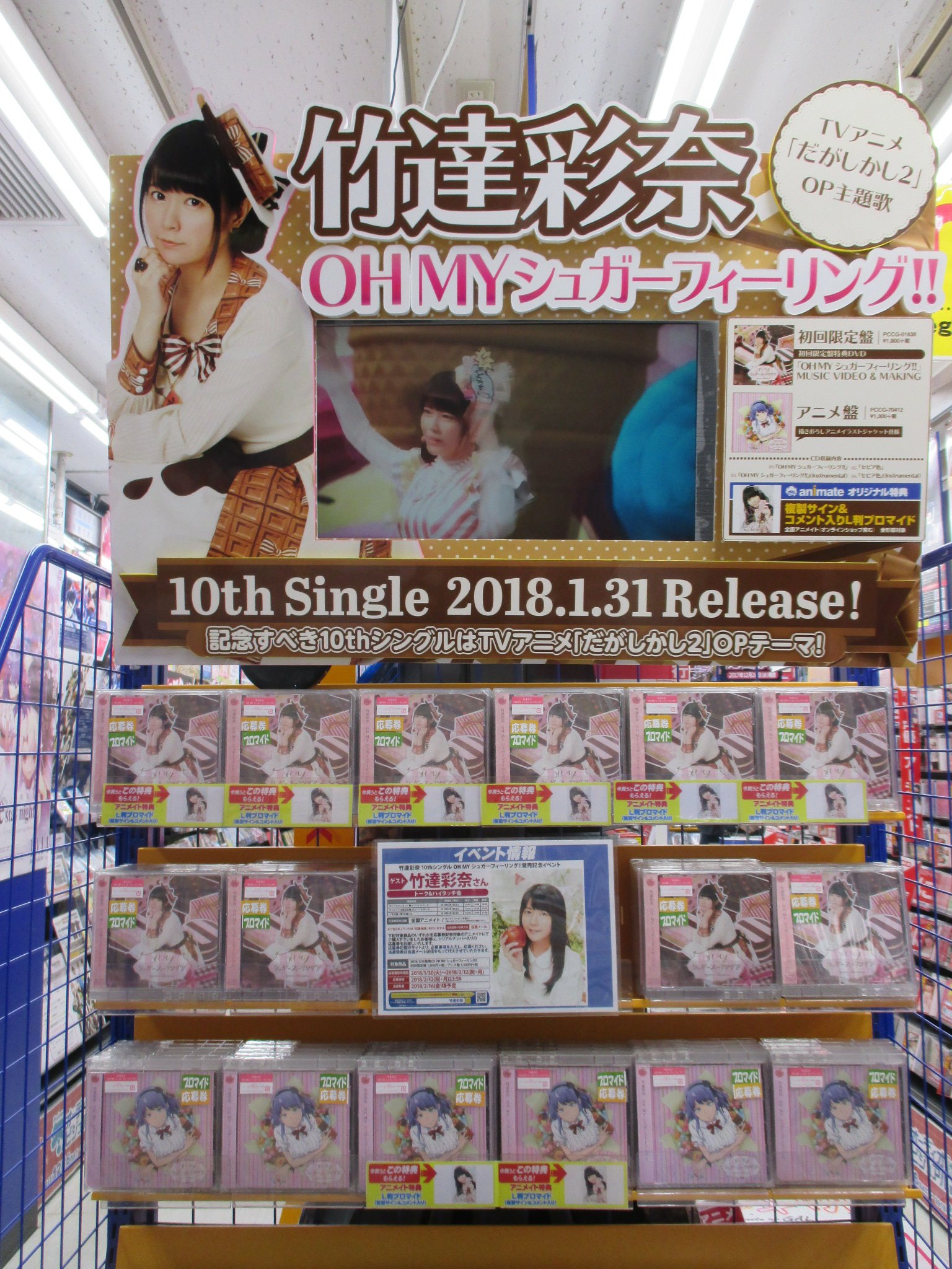 アニメイト秋葉原本館 ｃｄ新譜情報 竹達彩奈さんの Oh My シュガーフィーリング Tvアニメ だがしかし2 Op主題歌 が入荷しました アニメイト特典 L判ブロマイドが付きます そして只今イベント応募券 配布期間 18 2 12迄 のお渡し