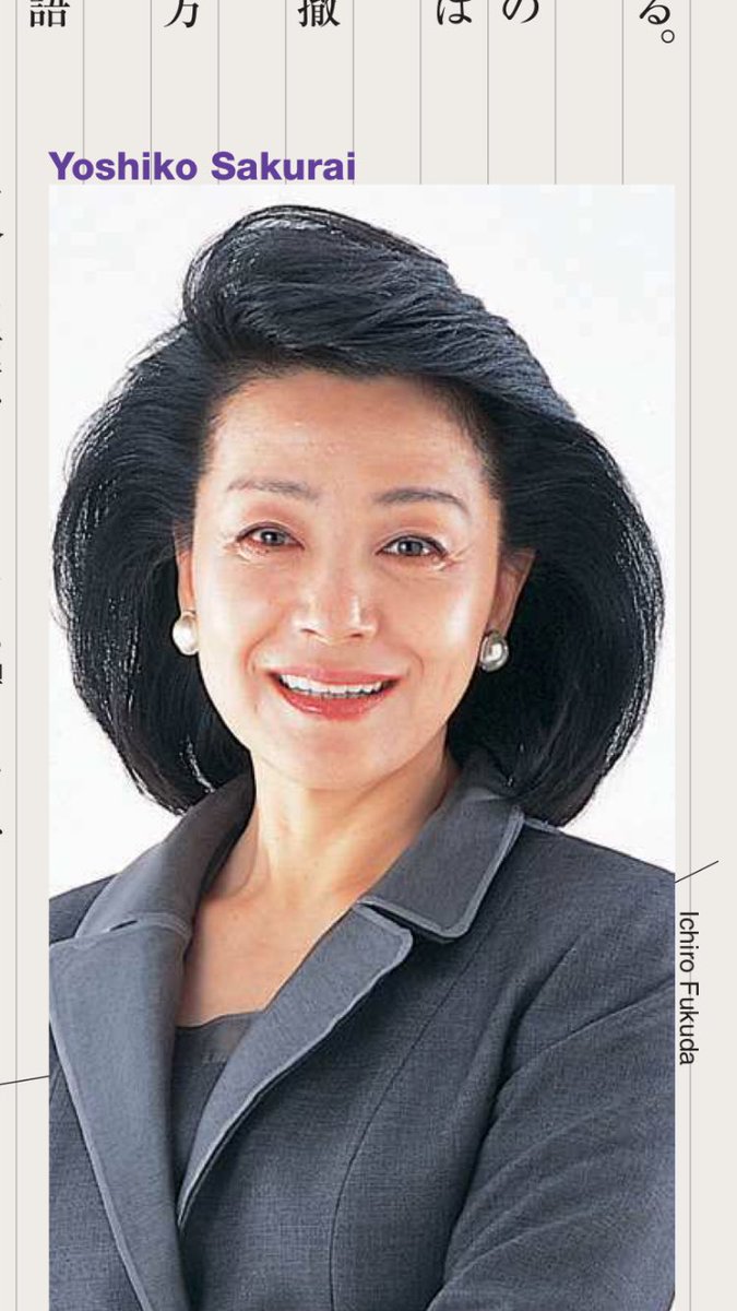 Arai Kaoru 櫻井よしこ氏って この髪型を維持するためにヘアメイク代を累計1億円くらい使ってそうだよな