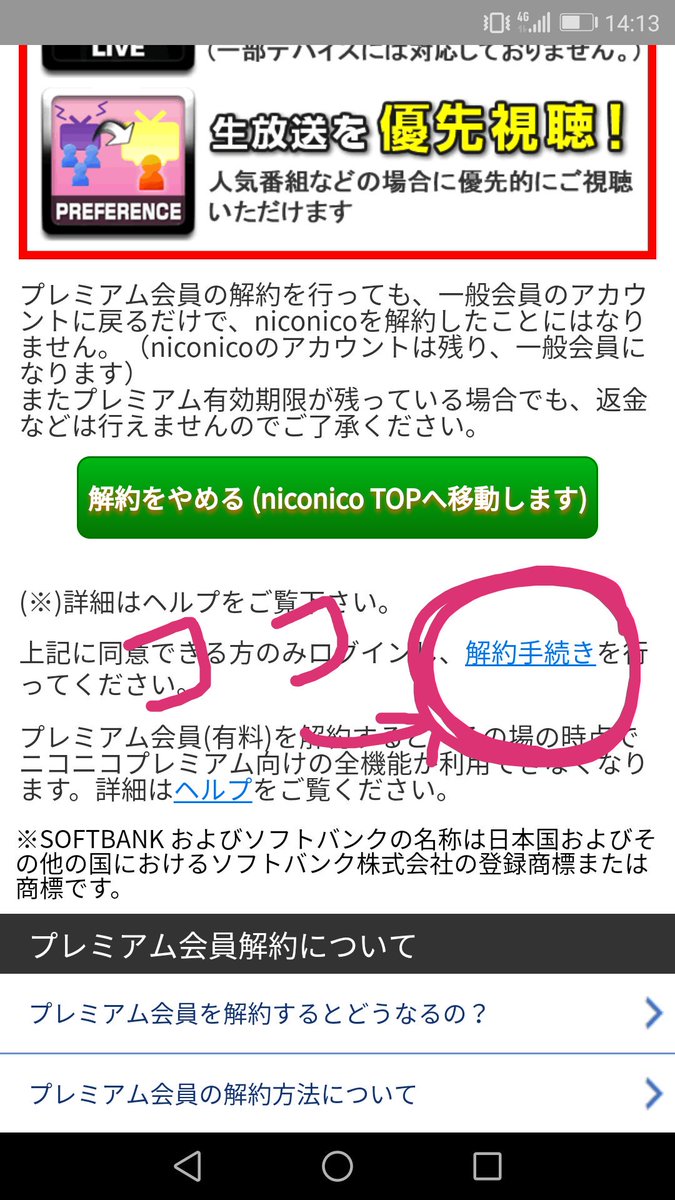 ニコニコ プレミアム 解約できない