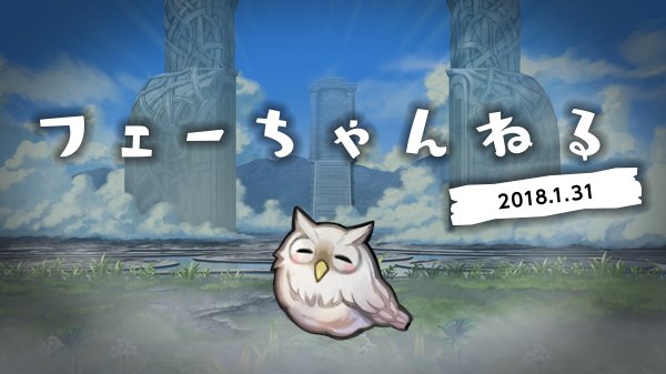 ファイアーエムブレム ヒーローズ 1 31 水 昼12 30からワタクシ フェーが ファイアーエムブレム ヒーローズ の最新情報をお届けする フェーちゃんねる 18 1 31 を放送します 今回は いつもよりゆる いフェーちゃんねるです みなさん見て