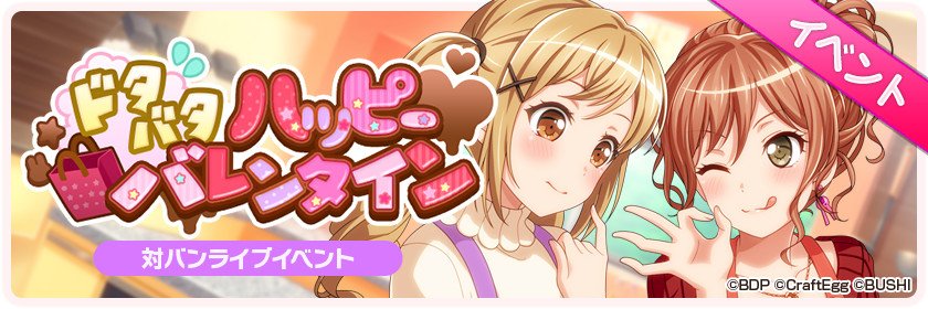 bang_dream_gbp's tweet photo. 次回対バンライブイベント「ドタバタハッピーバレンタイン」開催決定！明日、1月31日15:00より開始予定です。お楽しみに♪
#バンドリ #ガルパ https://t.co/ASwSebPKlb
