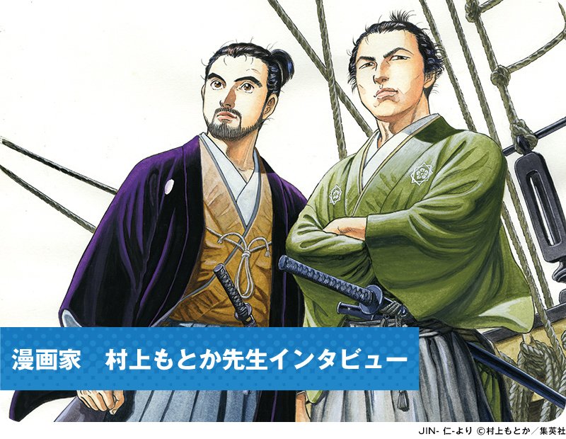 まんが王国 土佐 姫 あの Jin 仁 などの作者 村上もとか先生へのインタビュー記事を更新 先生に全国漫画家大会議のこと ぽけまんへの想い 龍馬の出身地である高知の印象について熱く語ってもらったで Q T Co Miduzoqmsv まんが王国 土佐 姫 あの Jin 仁 などの作者 村上もとか先生へのインタビュー記事を更新 先生に全国漫画家大会議のこと ぽけまんへの想い 龍馬の出身地である高知の印象について熱く語ってもらったで Q T Co Miduzoqmsv
