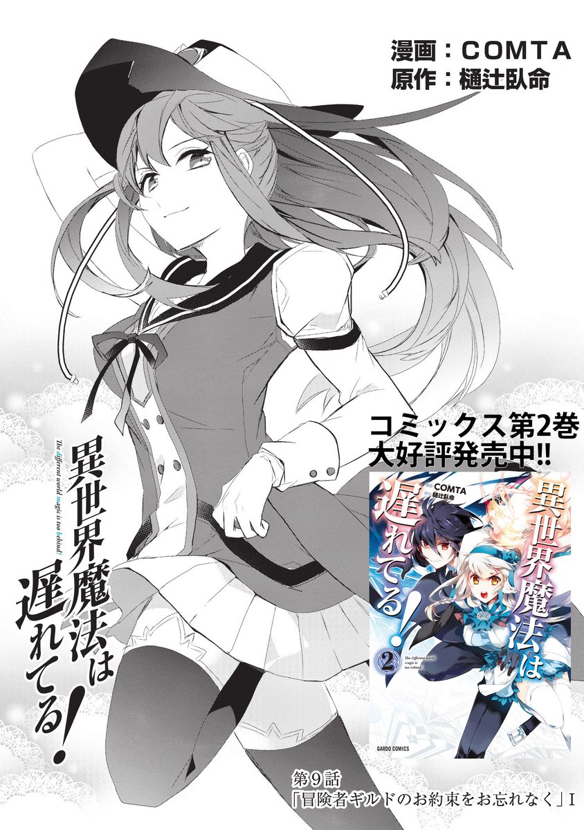 オーバーラップ情報局 ニコニコ静画 火曜日のコミックガルドにて5作品の最新話を更新しました ラインナップは ありふれた日常で世界最強 第10話後編 異世界魔法は 遅れてる 第9話前編 うちのアパートの妖精さん 第話 つづく T