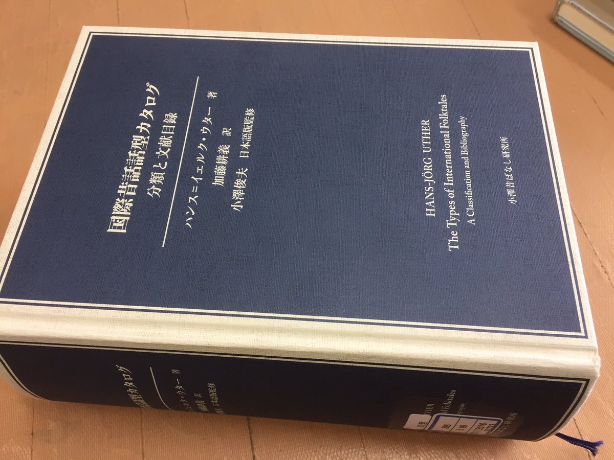 国際昔話話型カタログ 分類と文献目録 国際昔話話型カタログ アンティ・アールネとスティス・トムソンの