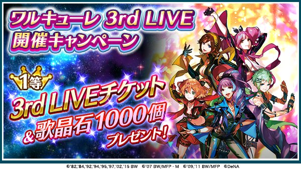歌マクロス公式 ワルキューレ 3rd Live 開催キャンペーン 抽選で3rd Liveチケット 歌晶石1000個が当たります 応募方法 1 ゲーム内特設ページの 応募する ボタンを押す 2 下記ページにてメールアドレスを登録 T Co 6nngrbmwls 歌マクロス 歌マクロス公式 ワルキューレ 3rd Live 開催キャンペーン 抽選で3rd Liveチケット 歌晶石1000個が当たります 応募方法 1 ゲーム内特設ページの 応募する ボタンを押す 2 下記ページにてメールアドレスを登録 T Co 6nngrbmwls 歌マクロス