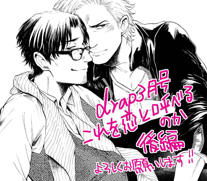 【お知らせ】
明日31日発売drap3月号にて
「これを恋と呼べるのか」後編28P掲載されています

年下攻×元当て馬手練れ攻おじさんでおじさん陥落回です 