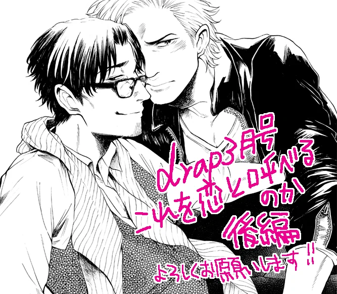 【お知らせ】
明日31日発売drap3月号にて
「これを恋と呼べるのか」後編28P掲載されています

年下攻×元当て馬手練れ攻おじさんでおじさん陥落回です 