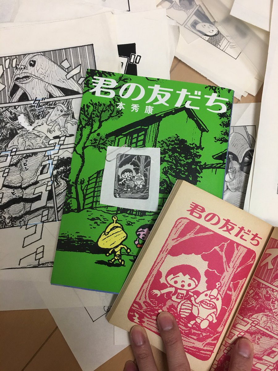 異常に小さい「君の友だち」(Special Ltd. Edition版)の扉原稿 