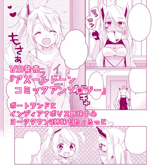 [おしらせ]1/31・一迅社様より発売「アズールレーンコミックアンソロジー」に漫画描かせていただきました。ポートランド・インディちゃん姉妹中心に、ヨークタウン姉妹も少し。指揮官の方はどうぞよろしくお願いします～ 