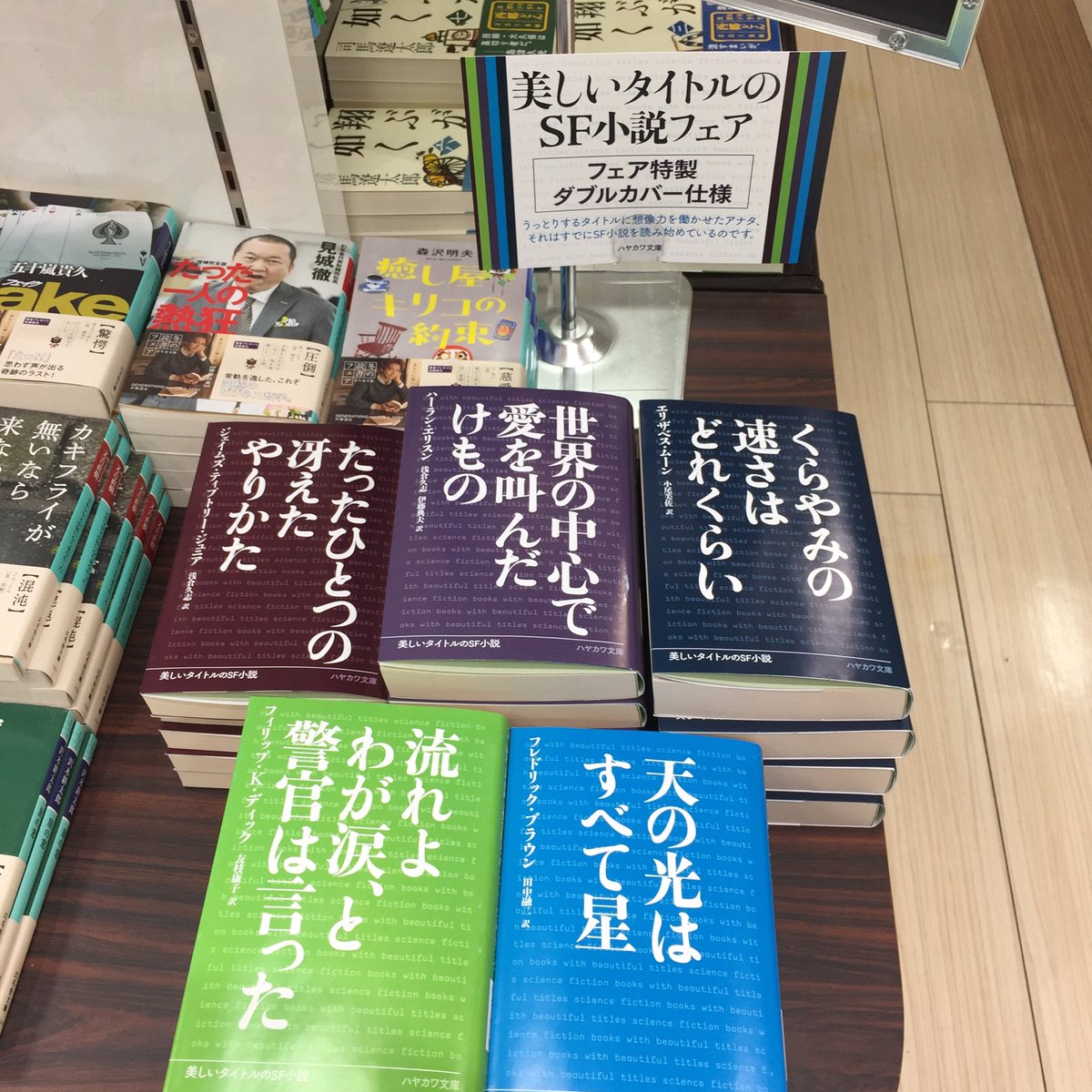 文庫】ハヤカワ文庫「美しいタイトルのSF小説フェア」始まりました