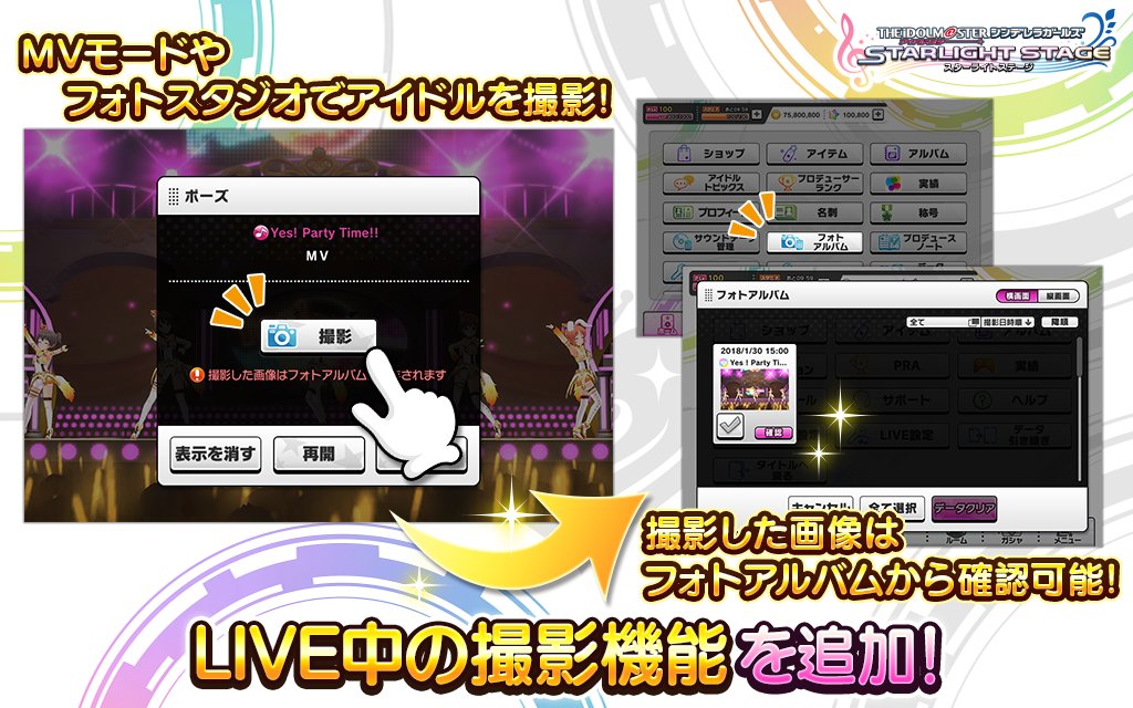 スターライトステージ アイドルの撮影機能を追加しました Mvモードやフォトスタジオで アイドルの姿を撮影できますよ 撮影した写真は メニューのフォトアルバムから確認できます デレステ