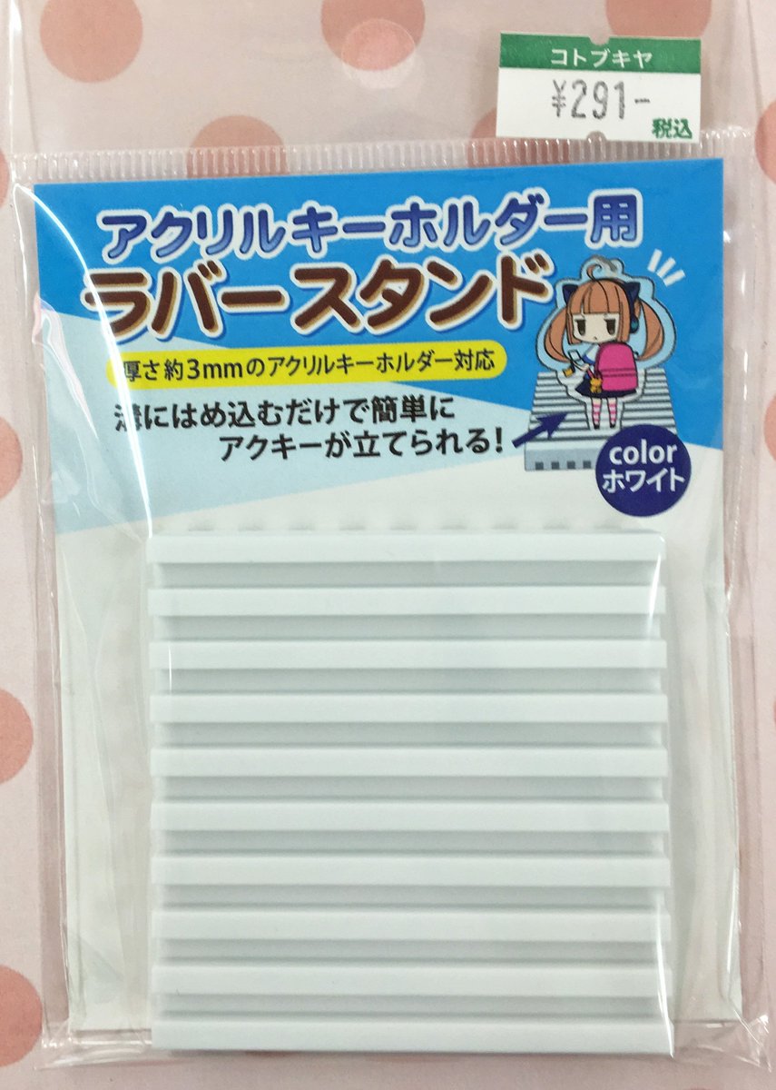 コトブキヤ日本橋 Twitterissa コトブキヤ日本橋2f 新商品入荷 アクリルキーホルダー 用ラバースタンド ホワイト 税込 291 クリアファイル収納 ホルダー 税込 756 等新商品多数入荷致しました その他 缶バッジカバー アクリルキーホルダー コトブキヤ日本橋 Twitterissa コトブキヤ日本橋2f 新商品入荷 アクリルキーホルダー 用ラバースタンド ホワイト 税込 291 クリアファイル収納 ホルダー 税込 756 等新商品多数入荷致しました その他 缶バッジカバー アクリルキーホルダー