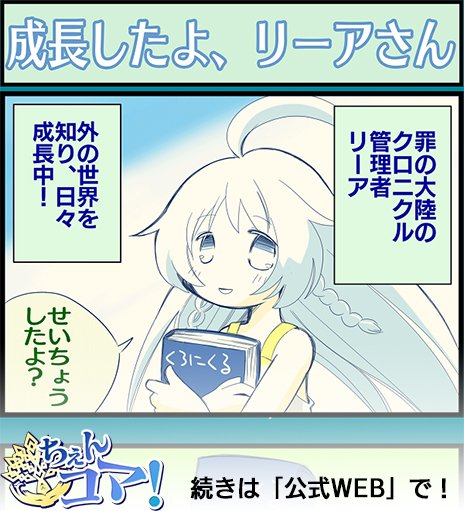 チェインクロニクル３公式 4コマ 第14回 ちぇんコマ を公開 成長した リーア が習得した技とは ゲーム内 公式web ちぇんコマ のコーナーよりご覧ください また これまでに登場した4コマを公式サイトで大公開 4コマ漫画のページより