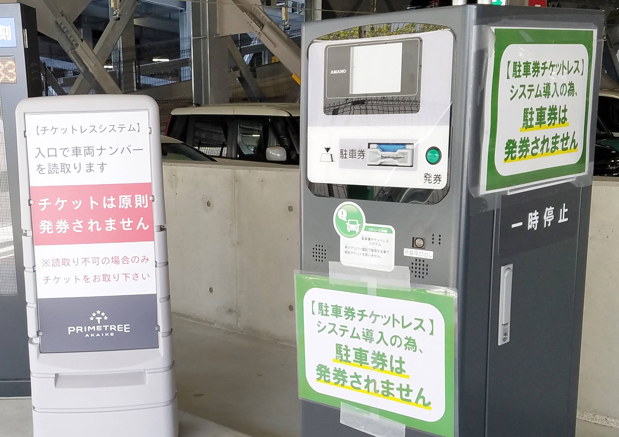 プライムツリー赤池 公式 2 5 月 より プライムツリー赤池の駐車場システムがより便利になります これまでは 入庫から3時間のみ無料でしたが 2 5 月 からは 入庫から4時間無料に変更となります 詳細は 公式hpや館内のポスターをご覧ください