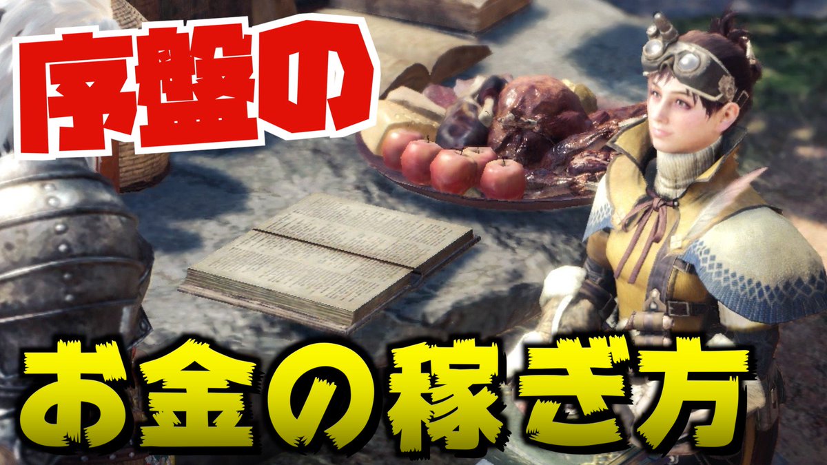 Tutti 土田さん Mhw実況 初心者 序盤の効率の良いお金の稼ぎ方 モンハンワールド T Co Qiubgdlkhf