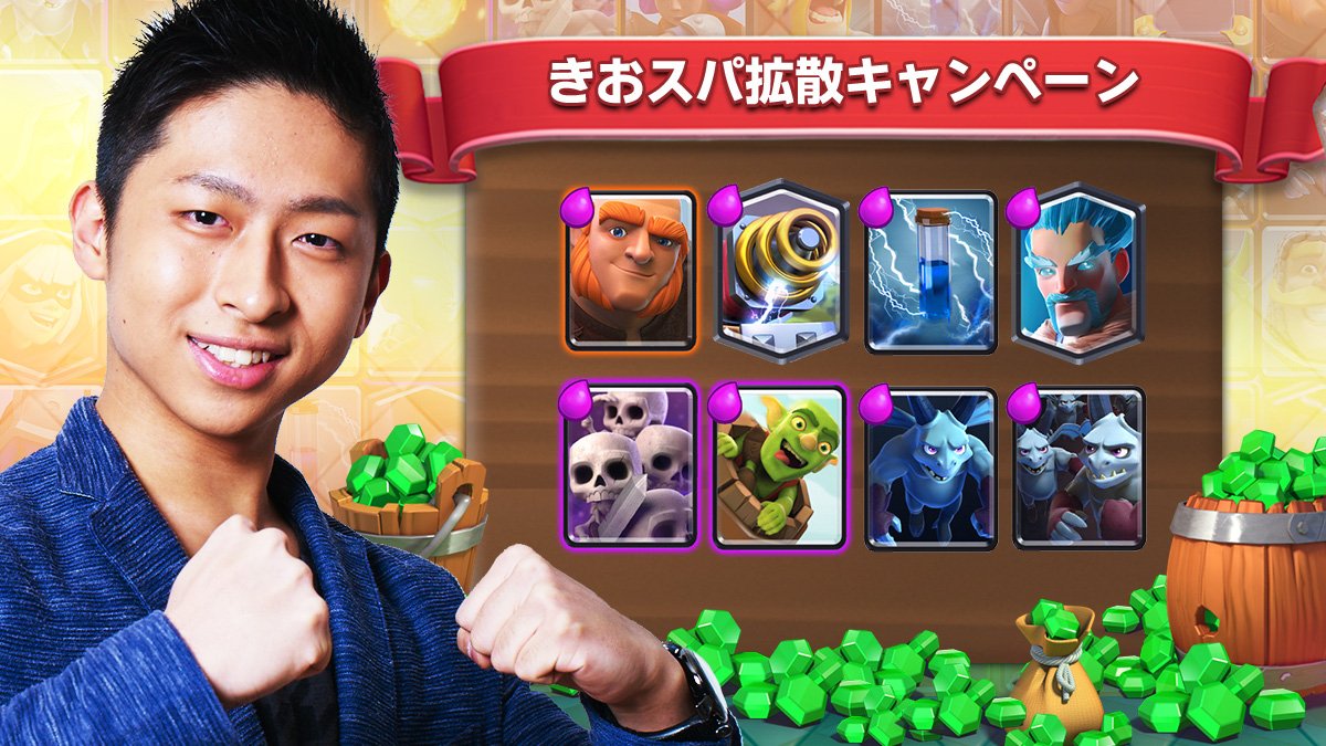 きおスパ拡散キャンペーン📣最大10万エメ⁉️

YouTuberデッキチャレンジにきおきおさんのデッキ登場㊗️を記念し、RTキャンペーンを開催🎉
RT数に応じて景品が豪華になります✨ #クラロワ

※当選者は10名、応募締切は 2/3 23:59 まで
▼参加方法
① <a href="/ClashRoyaleJP/">クラロワ公式👑</a> をフォロー
②このツイートをRT🔄