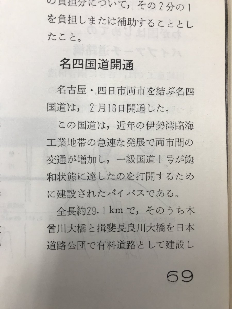 T T 開通時は有料区間を指す名四道路 めいよんどうろ と無料区間を指す名四国道 めいしこくどう を区別したようです ややこしいですね 画像は 高速道路と自動車 1963年3月号国内ニュースから