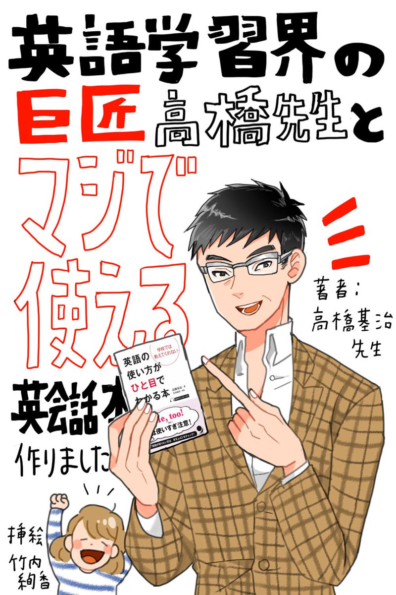 【英会話本でました❗】

高橋基治先生著『英語の使い方がひと目でわかる本』が発売になりました!

竹内は挿絵、ちょこっと漫画、打ち合わせの際のガヤなどを担当しました。

英語を勉強中の方なら買って損はない!一冊になったので、ぜひ手に取ってみてください?❤

https://t.co/4DhwqeMWZ8 