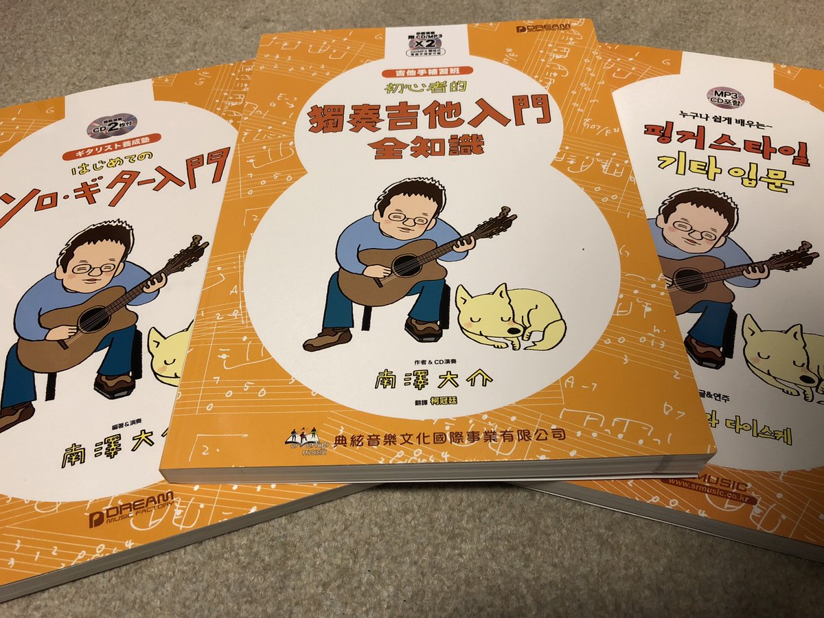 南澤大介 Daisuke Minamizawa はじめてのソロ ギター入門 中国語 繁体字 版 見本が届きました オリジナルの日本語版 左 韓国語版 右 といっしょに撮影 みなさんに使っていただけて嬉しいです 南澤大介 Daisuke Minamizawa はじめてのソロ ギター入門 中国語 繁体字 版 見本が届きました オリジナルの日本語版 左 韓国語版 右 といっしょに撮影 みなさんに使っていただけて嬉しいです