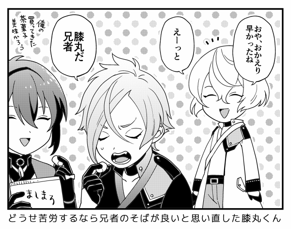 刀剣乱舞 色んな所に出張させたくなるミュージカル膝丸 漫画 刀剣速報 刀剣乱舞まとめブログ