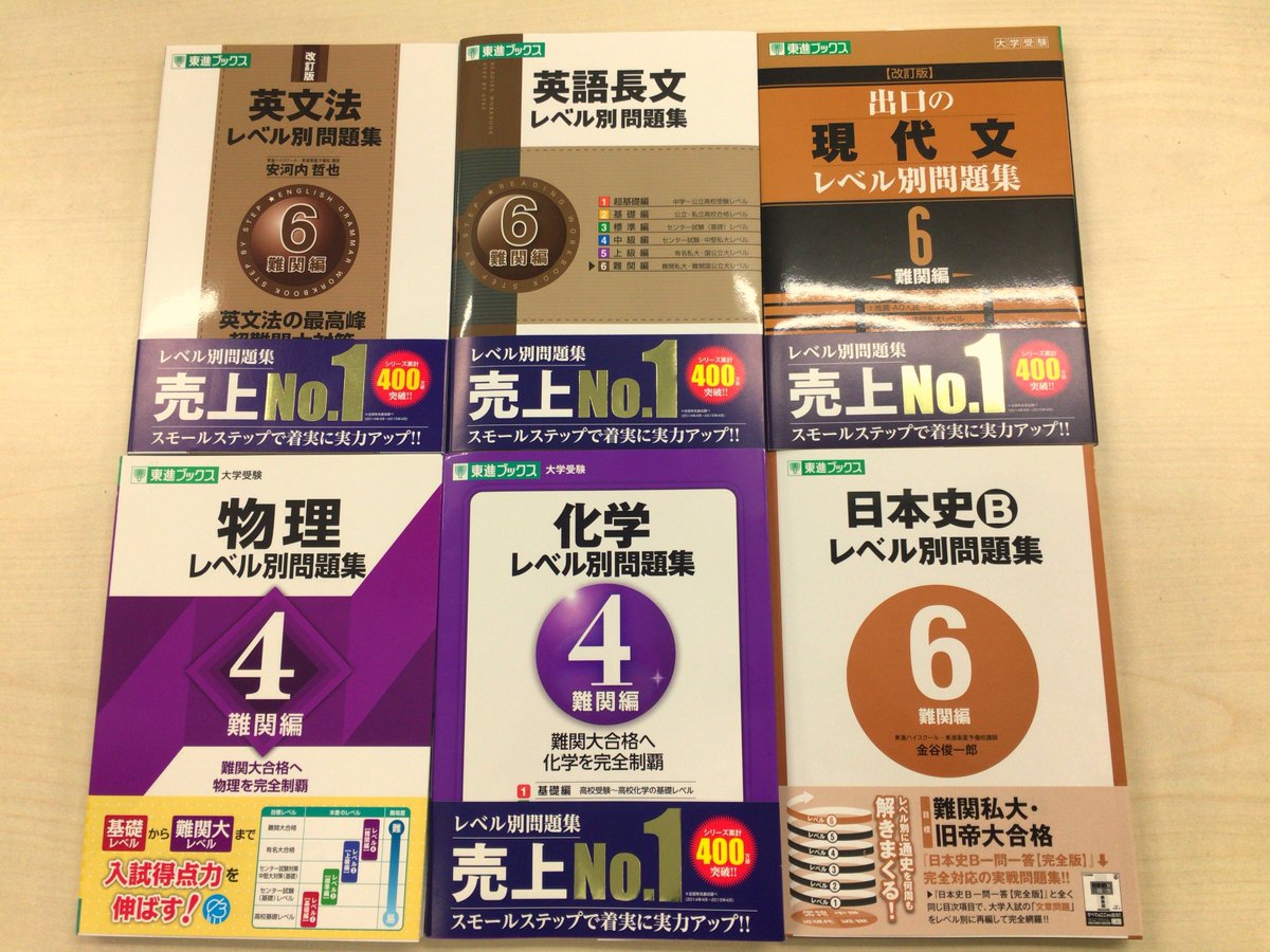 東進ブックス いよいよ私大 国立二次試験を迎えますが 過去問にプラスして問題演習するなら東進ブックス の レベル別問題集 がおススメ 英文法 英語長文 現代文 日本史bは 物理と化学は が入試問題レベルです 詳しくは東進web書店で