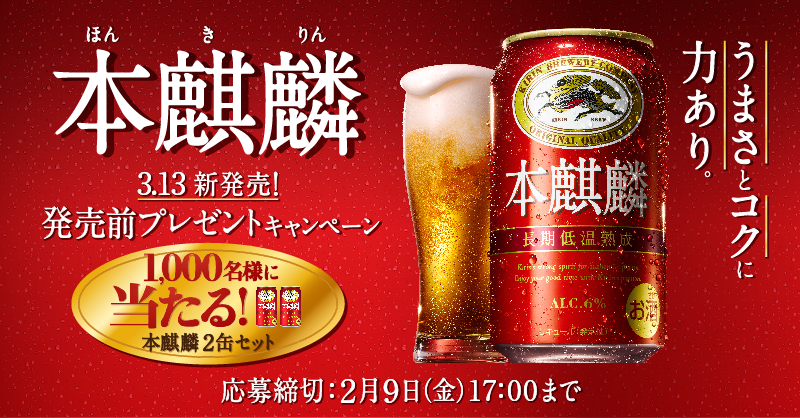praphanuec's tweet photo. 3.13 新発売の「本麒麟」が抽選で1,000名様に当たる発売前プレゼントキャンペーン実施中！#本麒麟
 https://t.co/gRqSAcpQc4 https://t.co/Ty61vBFJth