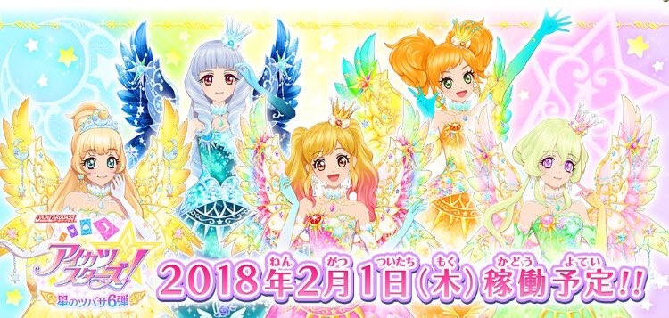 あと2日⭐︎】データカードダス アイカツスターズ！星のツバサ6弾稼働