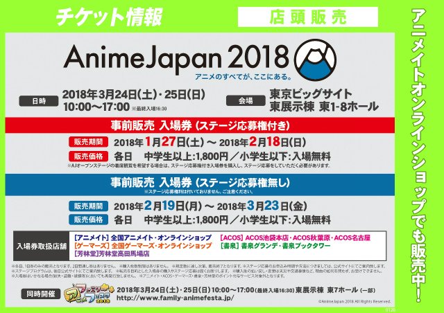 アニメイト名古屋 チケット情報 3 24 3 25開催 Animejapan18 ステージ応募権付き入場券が発売中 販売期間は2 18まで 店頭での購入は 会員登録不要 手数料も掛からずお得 アニメジャパン T Co Nzxe9bt0ab