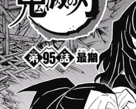 最新 鬼滅の刃 95話 無料ダウンロード 悪魔の写真