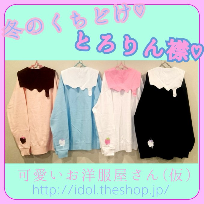 可愛いお洋服屋さん 仮 ゆめかわいい さん の最近のツイート 4 Whotwi グラフィカルtwitter分析 可愛いお洋服屋さん 仮 ゆめかわいい さん の最近のツイート 4 Whotwi グラフィカルtwitter分析