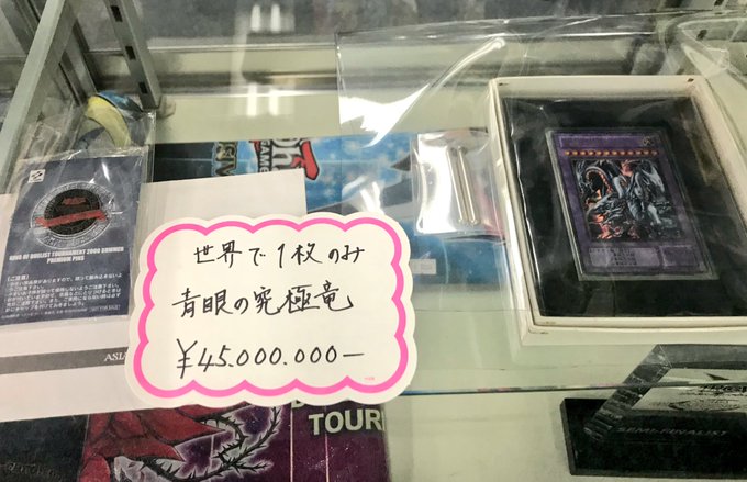 青眼の究極竜 シークレット 本物の値段・価値は4500万円以上！？現在の 