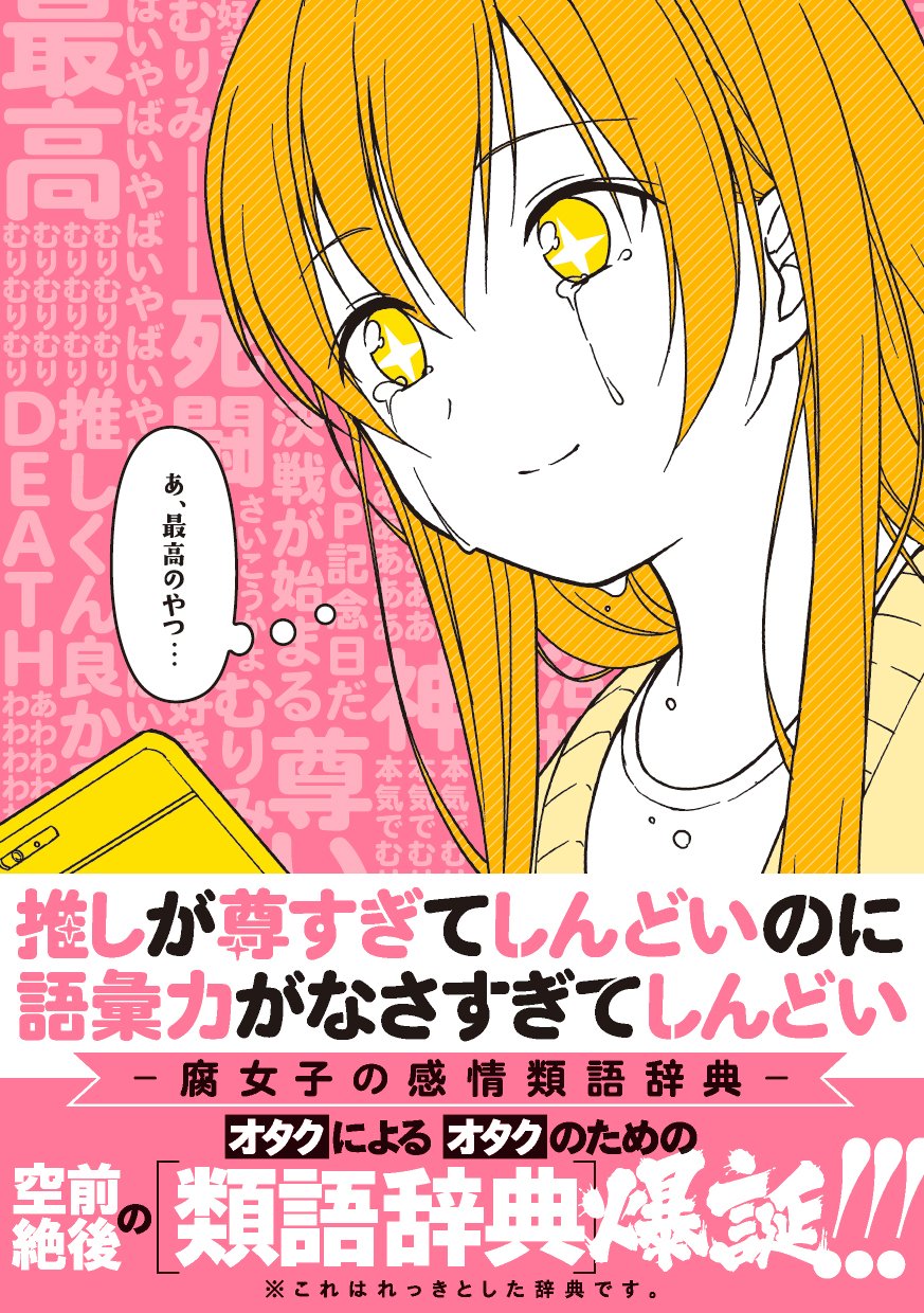 توییتر 一迅社 Purizm 書籍編集部 در توییتر 本日発売 推しが尊すぎてしんどいのに語彙力がなさすぎてしんどい 腐女子の感情類語辞典 ああああああむりいいいいいいしんどい 語彙力 な貴女のための 感情類語辞典 が誕生です うまく言えなくて