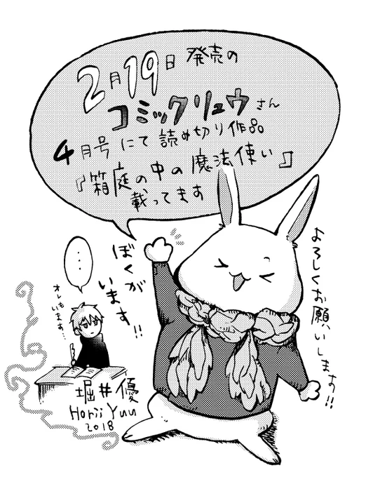 【告知】2月19日発売のコミックリュウさんにて読み切り漫画『箱庭の中の魔法使い』が掲載になります。日常系ファンタジーです。どうぞよろしくお願いします^^ 