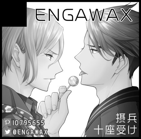 2月25日A3オンリーのスペNo出てました!
東1ホール ク34b【ENGAWAX】
摂兵です。よろしくお願い致します～(^O^) 