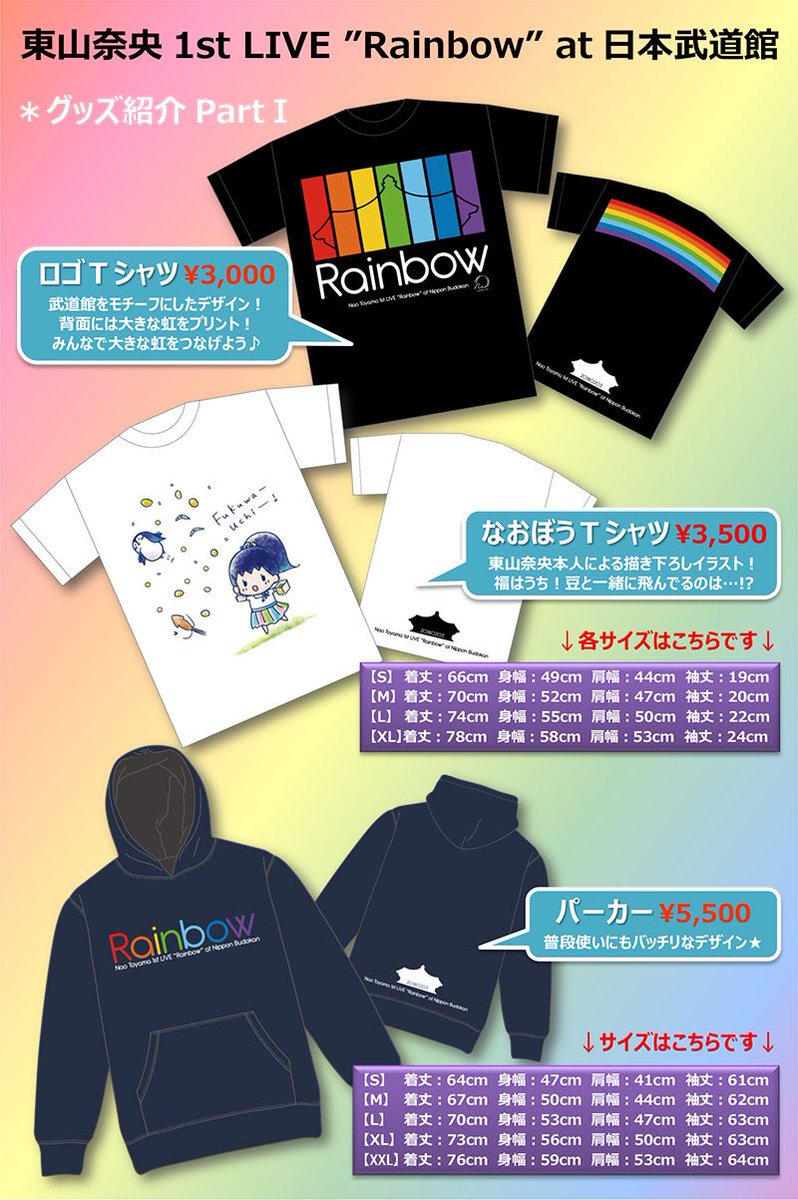 東山奈央 オフィシャル もうすぐ武道館 tシャツ パーカーなど各グッズのサイズ詳細を記載しました あなたにピッタリなサイズを見つけてくださいね そのほか 各グッズのイチオシポイントも掲載 今のうちに ねらいを定めるべし グッズは2 3