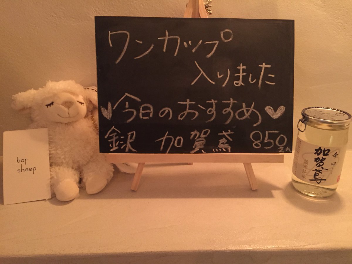 Bar Sheep V Twitter 今日のおすすめワンカップはこれ 加賀鳶 辛口