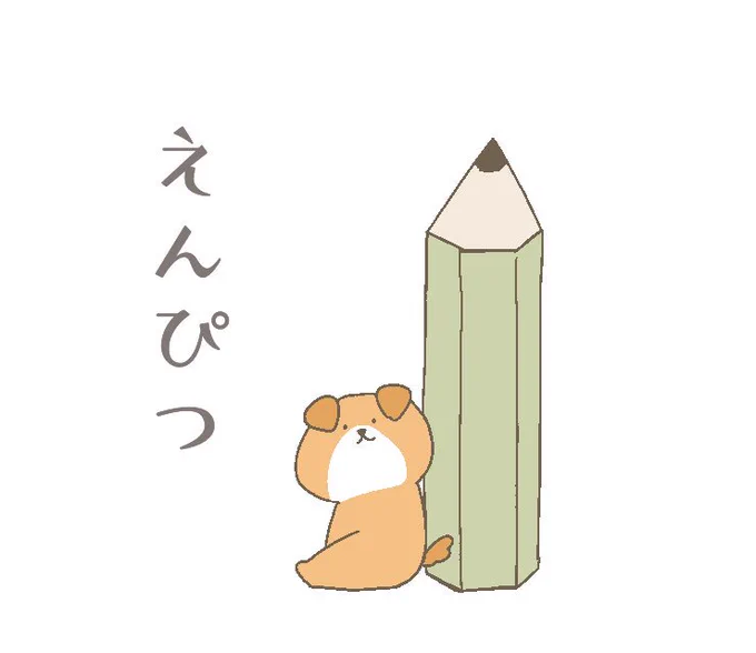 えんぴつ#絵しりとり#にゃんこと僕 