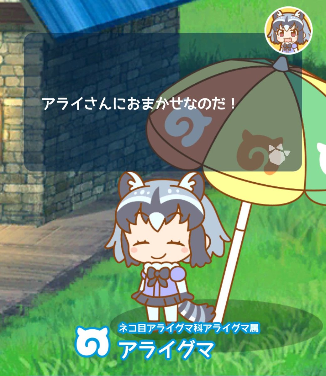 アライさんにおまかせなのだ