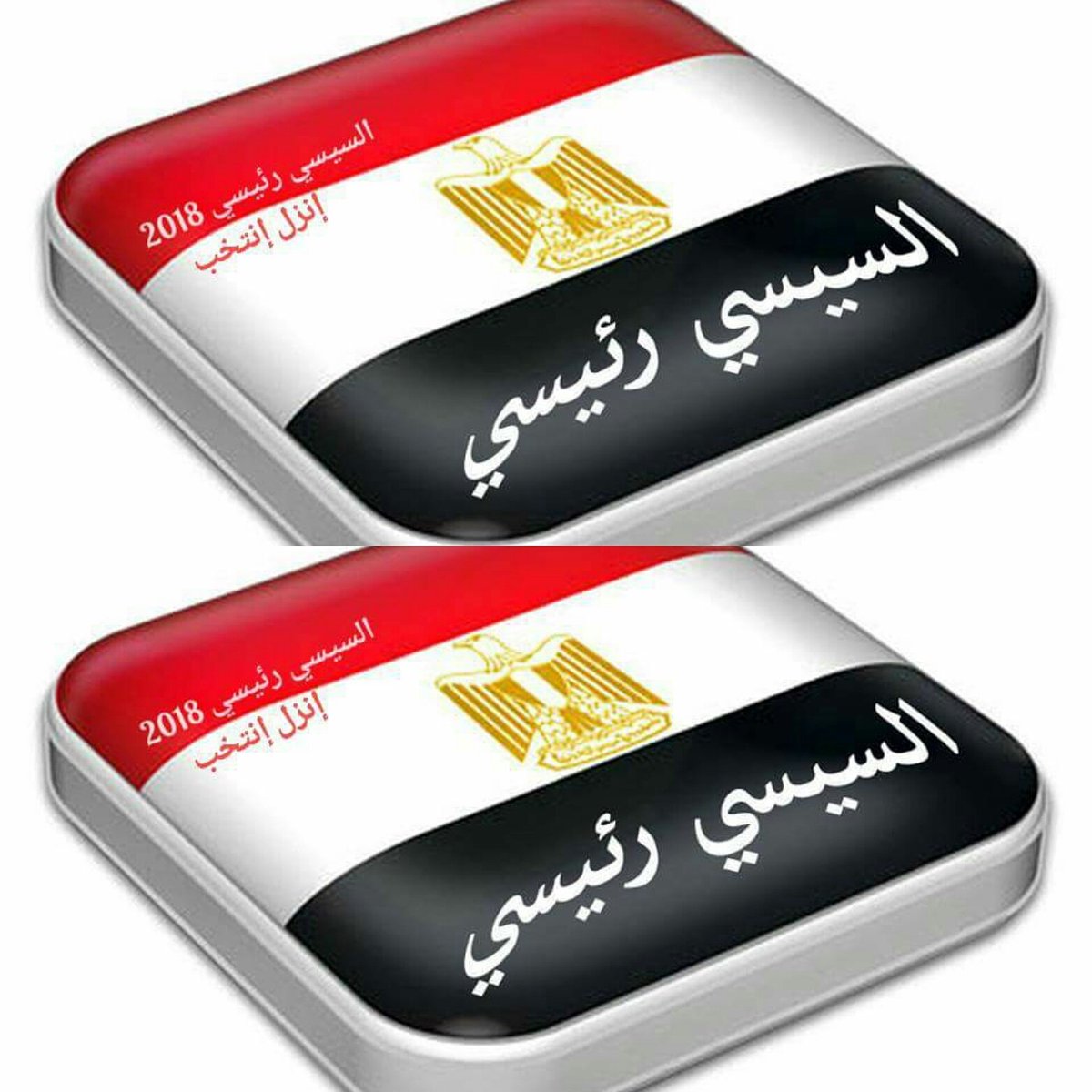 AnwarRabie1's tweet photo. #انزل_شارك_صوتك_هيفرق
رد الجميل يا مصري يا أصيل  ده لسه الحمل تقيل والكل لازم يساعد ويشيل علشان مصر تكون بكره أحلي مع السيسي https://t.co/lxtE5KMukQ