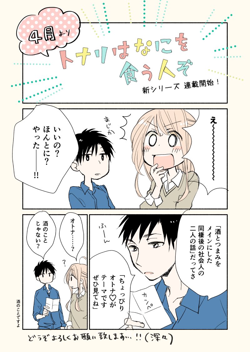 4月から「トナリはなにを食う人ぞ」の新しいシリーズをマンガparkにて連載させて頂くことになりました。うわーーやったーーー誰より私がびっくりしています!
詳細はまた追ってお知らせできたらと。ひとまずマンガparkをダウンロードして待っていて下さるととても嬉しいです…!!