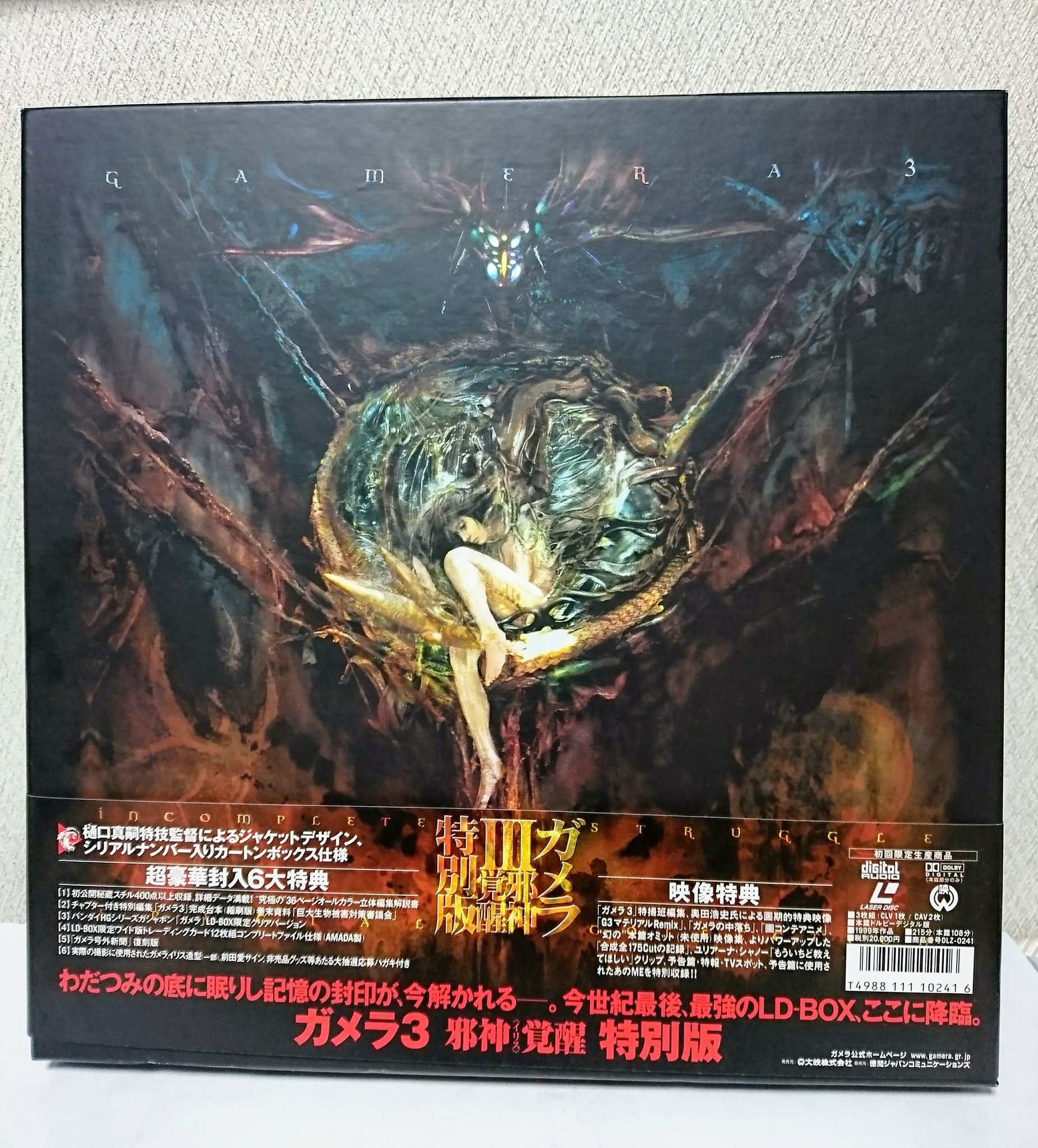 LD BOX 特撮 ガメラIII 邪神覚醒 特別版 特典付き 大映 徳間