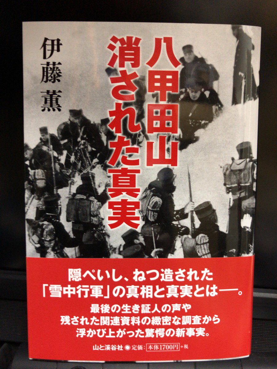 八甲田山消された真実