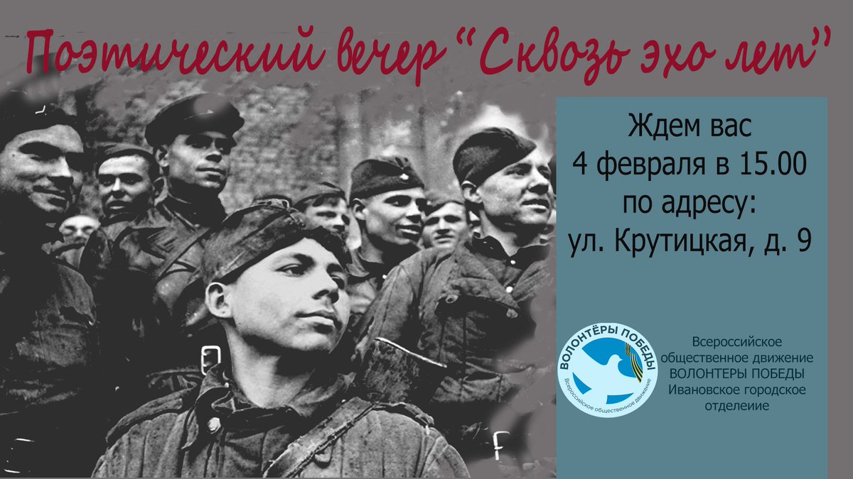 ⚡Дорогие друзья, приглашаем вас принять участие в поэтическом вечере "Сквозь эхо лет" ⚡
☄Близится знаменательная дата - 75-летие Победы в Сталинградской битве. Именно этому событию и будет посвящен поэтический вечер "Сквозь эхо лет". vk.com/wall-123889983…