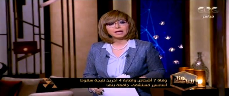 CBCEgypt's tweet photo. #لميس_الحديدي:المرضى لم يتوفوا في غرفة العمليات لكنهم ماتوا في المِصعد.. في #مصر تحدث أشياء غريبة #هنا_العاصمة
@lameesh https://t.co/n8KkiSZZG1