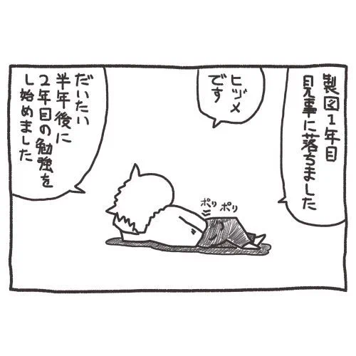 再開準備中。初年度や合格年度に比べて、二年目って全然記憶無いのが困ってます。「二年目だし受かるかなー」とか思って過ごしてたら、あっという間に落ちてたんですよね。 #一級建築士試験マンガ 