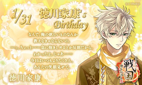 イケメンシリーズ公式 Happy Birthday 1 31 今日は イケメン戦国 徳川家康の誕生日 徳川家康誕生祭 T Co 9w7hxdl8lq Twitter イケメンシリーズ公式 Happy Birthday 1 31 今日は イケメン戦国 徳川家康の誕生日 徳川家康誕生祭 T Co 9w7hxdl8lq Twitter