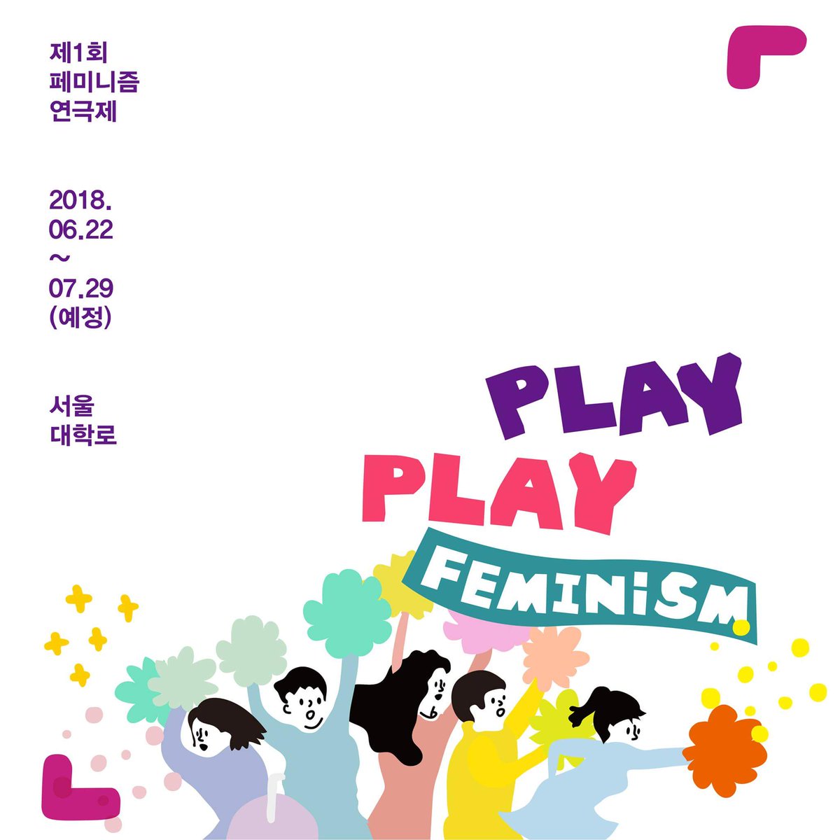 playforqf's tweet photo. [제1회 페미니즘 연극제]를 위한 텀블벅 모금

'제1회 페미니즘 연극제' 개최 예산을 마련하기위해 텀블벅 모금을 시작했습니다. 2월 28월까지 1천 500만원을 모아야 합니다. 엄청 큰 금액이지만 대관료 내면 끝...
팍! 팍! 밀어주시길 부탁드립니다. 감사합니다^^ 

https://t.co/R71b6a5ZDv https://t.co/SqR6SkrrKG